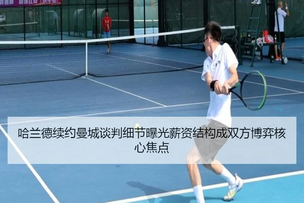 哈兰德续约曼城谈判细节曝光薪资结构成双方博弈核心焦点