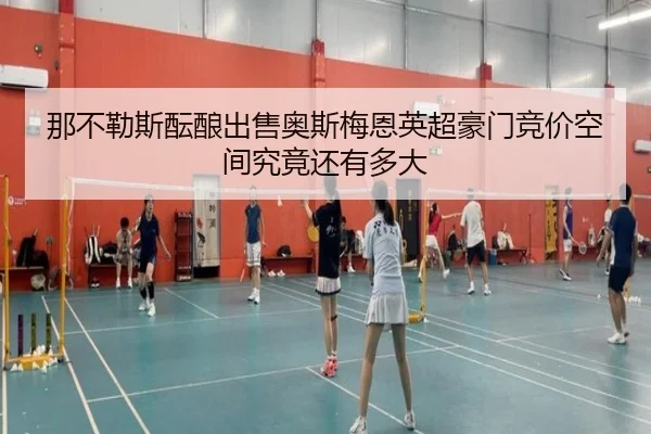 那不勒斯酝酿出售奥斯梅恩英超豪门竞价空间究竟还有多大