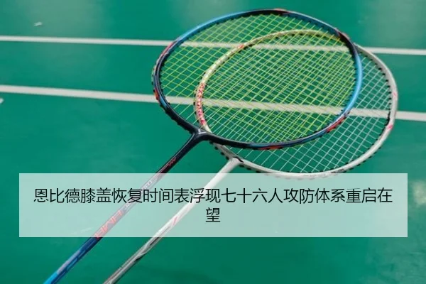 恩比德膝盖恢复时间表浮现七十六人攻防体系重启在望