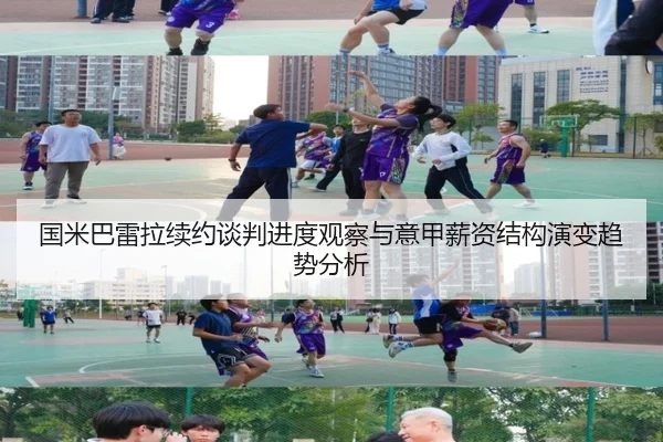 国米巴雷拉续约谈判进度观察与意甲薪资结构演变趋势分析