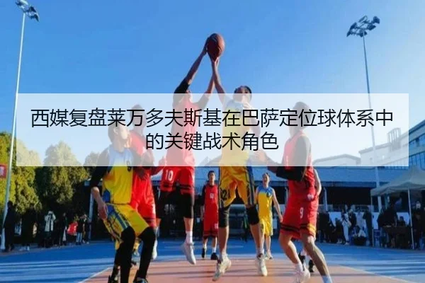 西媒复盘莱万多夫斯基在巴萨定位球体系中的关键战术角色