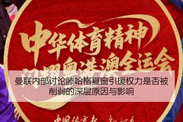 曼联内部讨论滕哈格夏窗引援权力是否被削弱的深层原因与影响