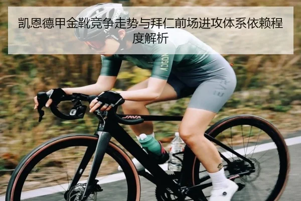 凯恩德甲金靴竞争走势与拜仁前场进攻体系依赖程度解析