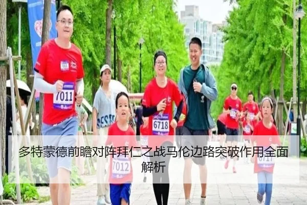 多特蒙德前瞻对阵拜仁之战马伦边路突破作用全面解析